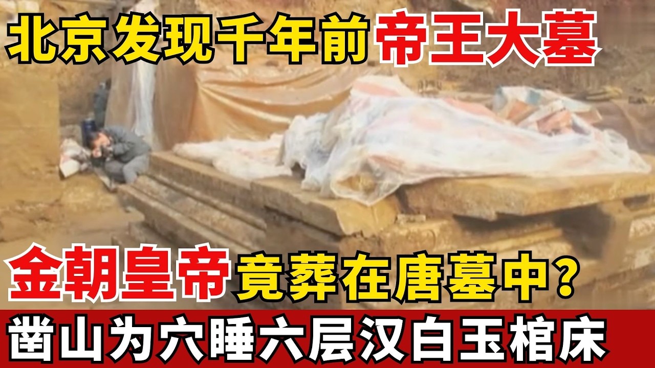 北京发现千年前帝王大墓，金朝皇帝竟葬在唐墓中？凿山为穴睡六层汉白玉棺床！【绝密文件】