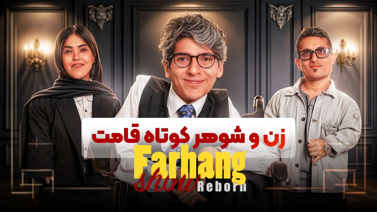 فرهنگ شو فصل سوم | زن و شوهر کوتاه قامت