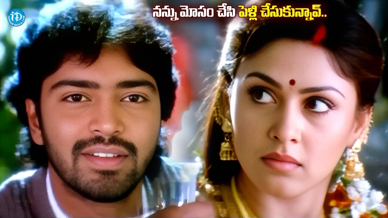 నన్ను మోసం చేసి పెళ్లి చేసుకున్నావ్..| Allari Naresh Manjari Fadnnis Love Scene |@idreamvizag