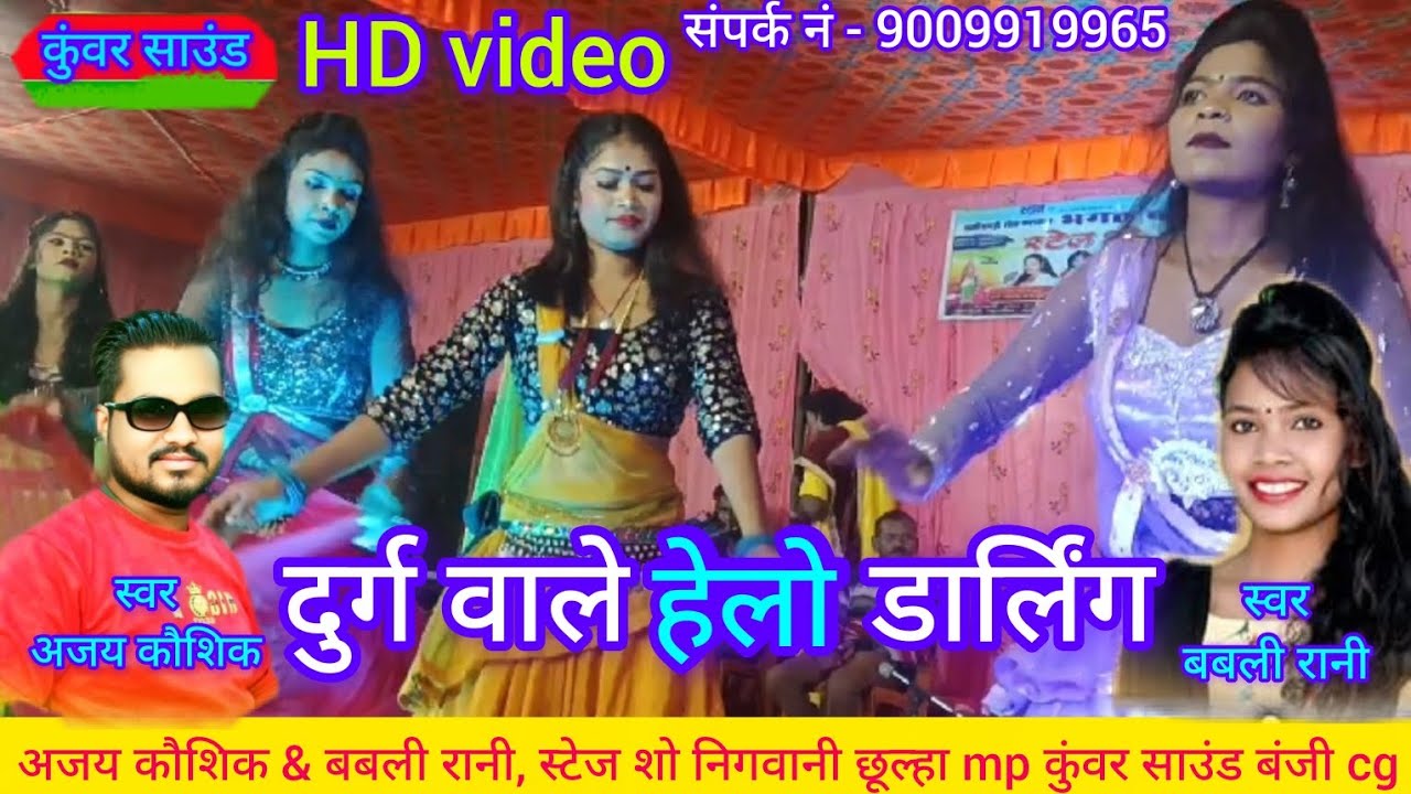 Aajy kaushik & babli Rani// दुर्ग वाले हेलो डार्लिंग, स्टेज शो निगवानी छूल्हा mp, कुंवर साउंड बंजी,