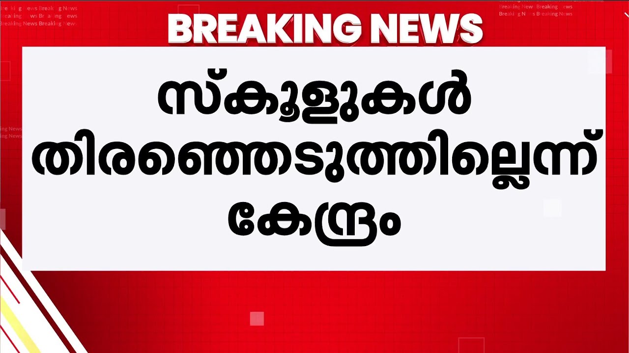 PM Shri പദ്ധതി:ബാക്കി തുക കൈമാറുക സംസ്ഥാന സർക്കാർ മാർഗ്ഗ രേഖ പാലിച്ചാൽ മാത്രമെന്ന് കേന്ദ്ര സർക്കാർ