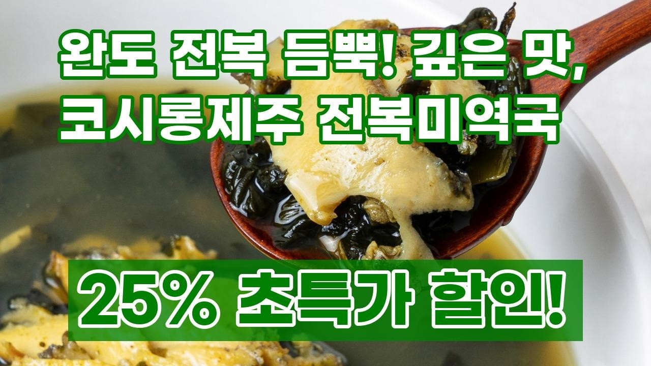 코시롱제주 완도 전복미역국 | 집에서 즐기는 바다의 맛! 깊고 진한 프리미엄 전복미역국