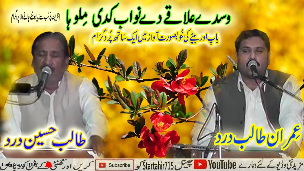 Wasday Ilakay De Nawab Kadi Milo Ha I Talib Hussain Dard And Imran Talib I03339080715 I Startahir715