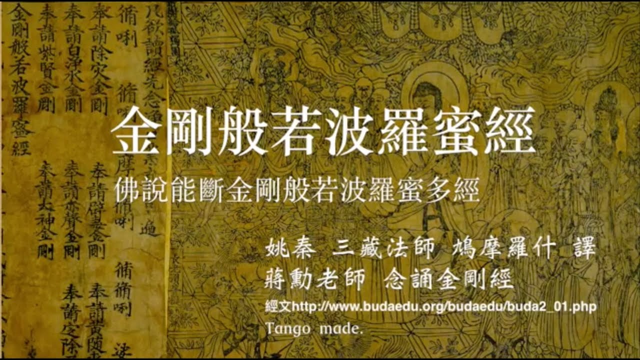 金剛經蔣勳老師唸誦(含經文)