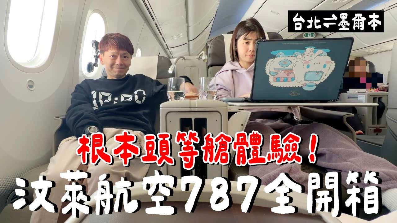 根本頭等艙！汶萊航空787全艙等開箱，太大太誇張了！