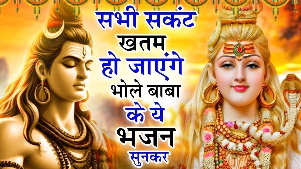 बुरा वक्त कभी पास भी भटकने देंगे ये भजन | Shiv Bhajan 2026 | Bholenath Bhajan 2026|Shivji Ke Bhajan