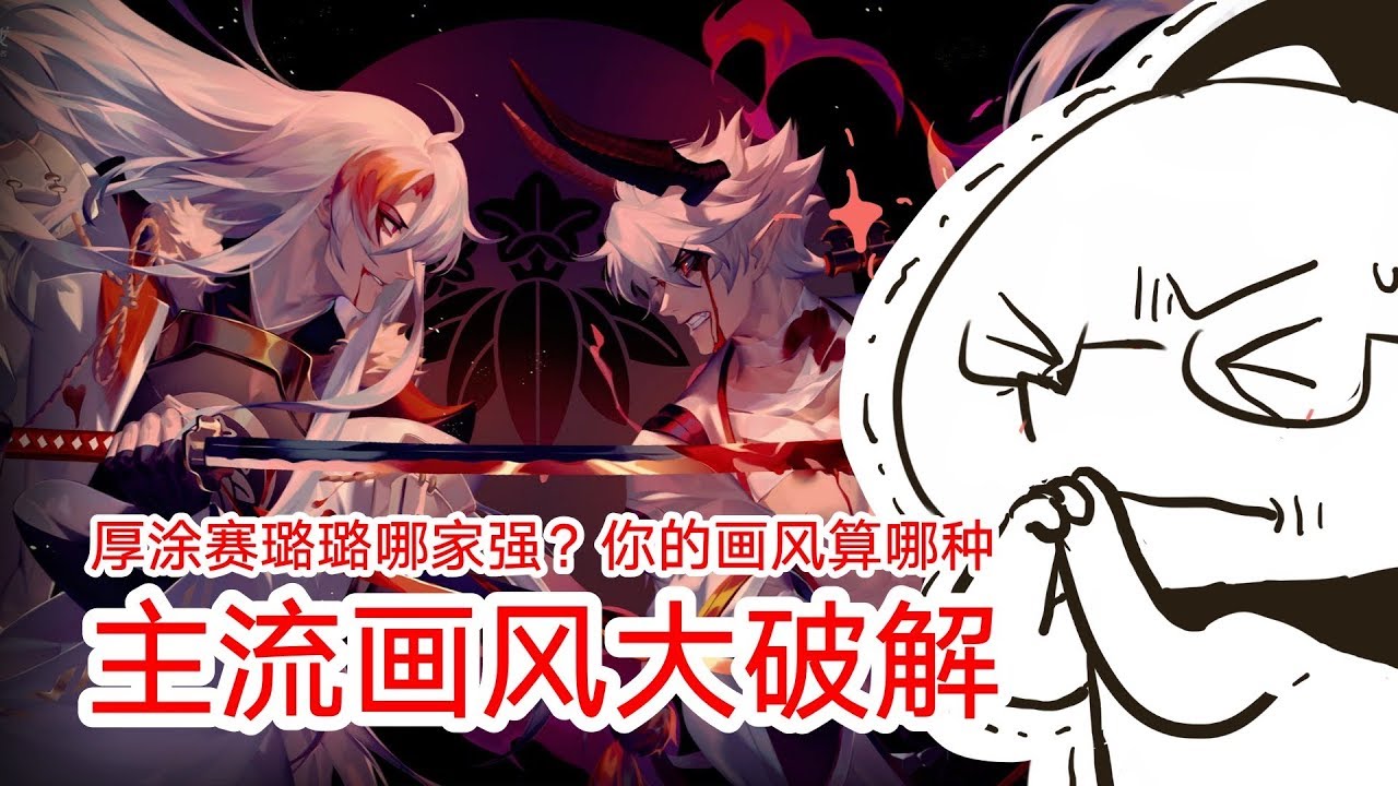 厚涂,赛璐璐哪家强？你算哪种画风？流行画风大破解！【抖抖村】 Which Art Style is the Best? Popular Art Style Break Down.