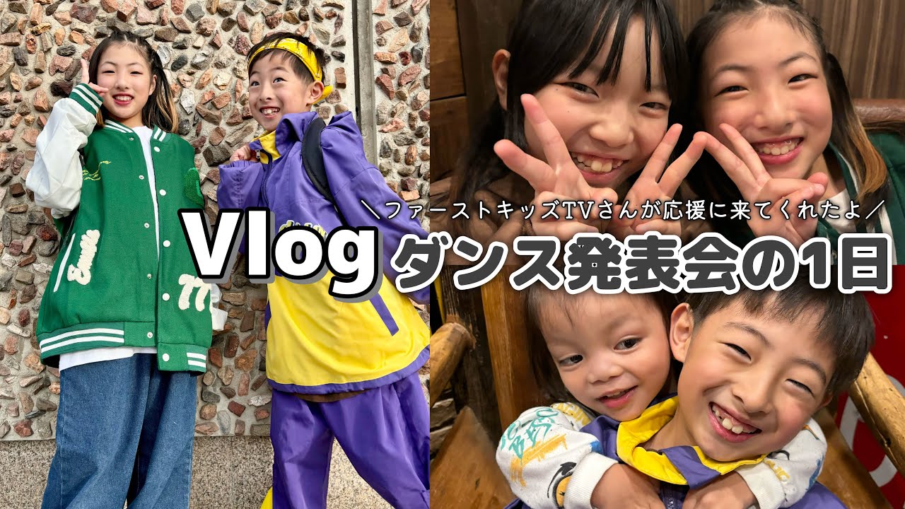 【ダンス発表会】HIPHOPをはじめて1年！記念のステージにファーストキッズTVさんが応援しにきてくれました♪【1日密着】