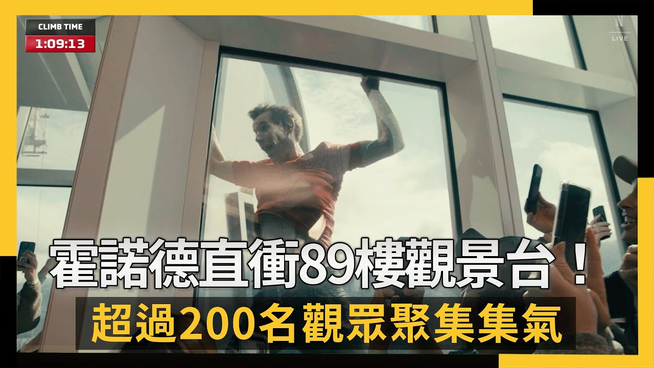 霍諾德直衝89樓觀景台！超過200名觀眾聚集集氣　畫面曝光｜NOWNEWS #cc字幕