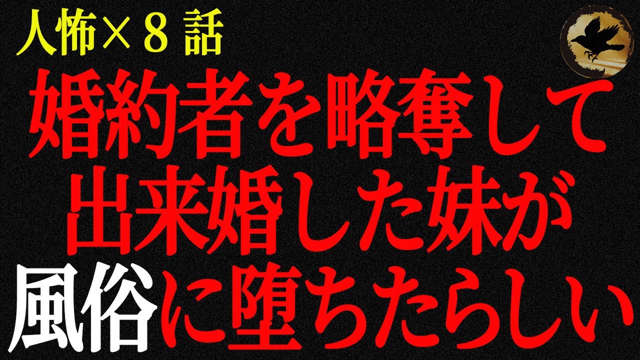 【２chヒトコワ】婚約者を略奪して出来婚した妹が風俗に堕ちたらしい（ヒトコワ32）【人怖】【睡眠用】