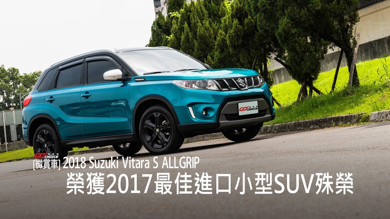 【GoChoice購車趣】[微賞車]2018 Suzuki Vitara S ALLGRIP_榮獲2017最佳進口小型SUV殊榮