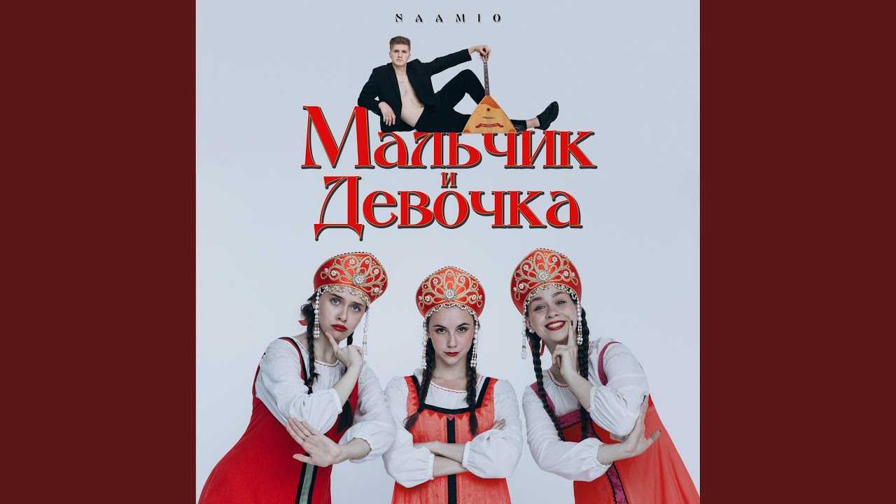 Мальчик и девочка