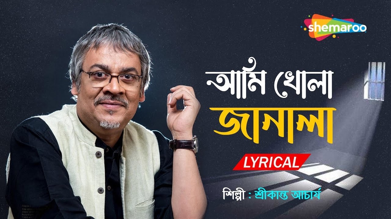 Ami Khola Janala | আমি খোলা জানালা | Srikanto Acharya & Rupankar | Bangla Music Box