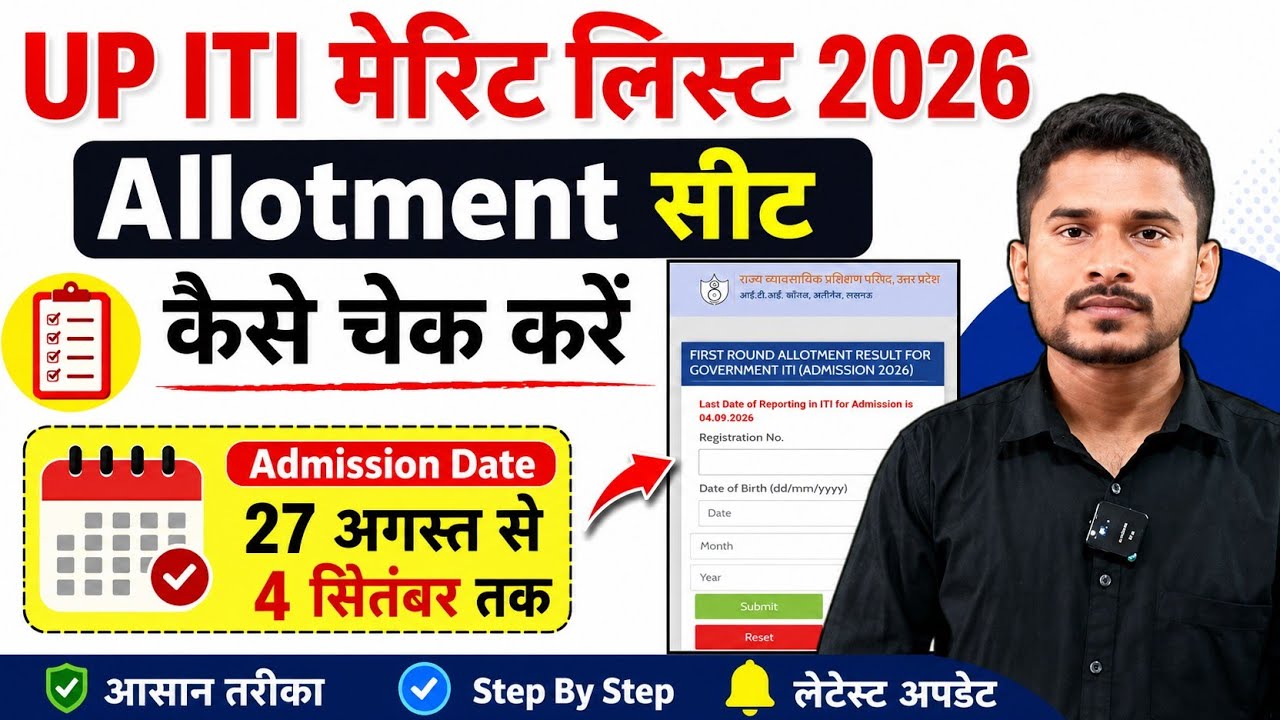 Up ITI Admission List 2026|ITI Big Update Today|Up ITI Allotment सीट कैसे चेक करें |ITI CBT 2026