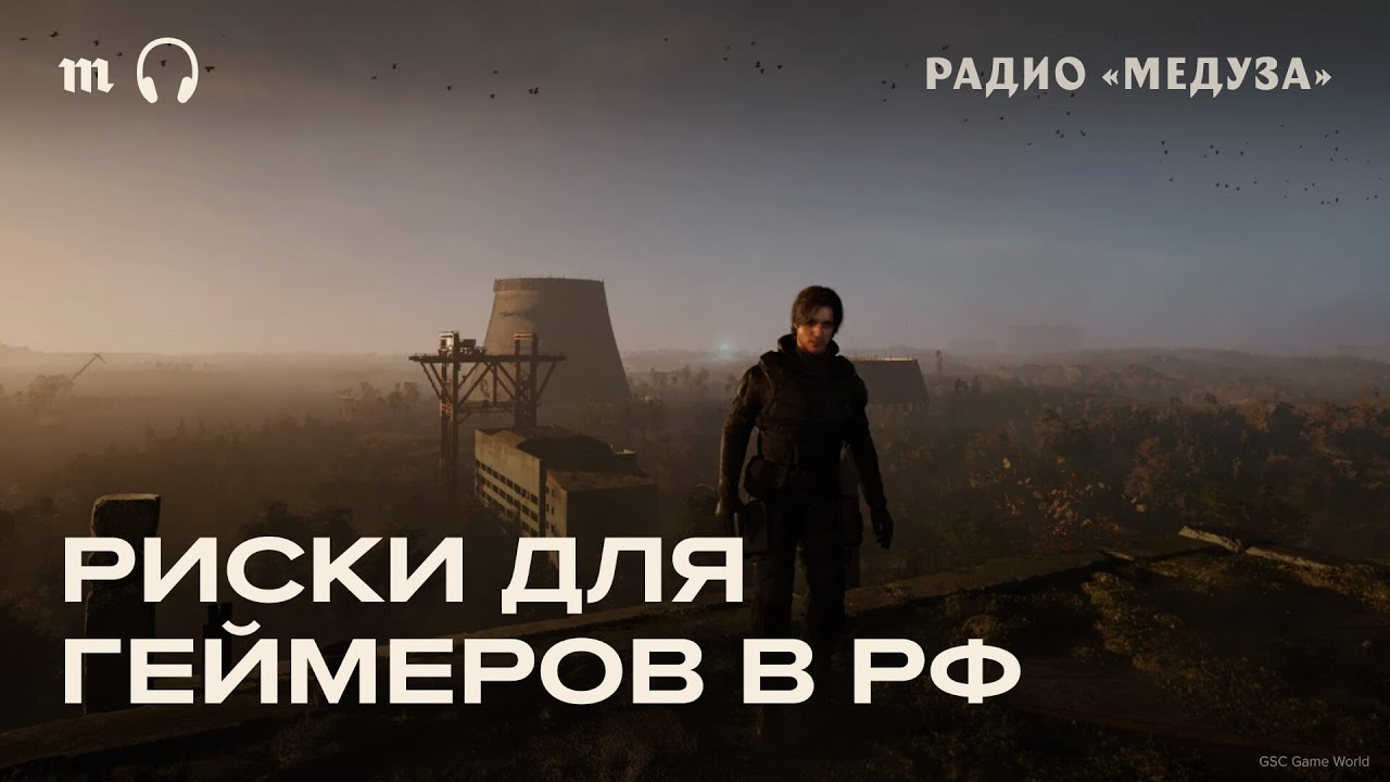 Разработчика S.T.A.L.K.E.R. и &laquo;Казаков&raquo; объявили &laquo;нежелательным&raquo;. Играть в эти игры теперь опасно?