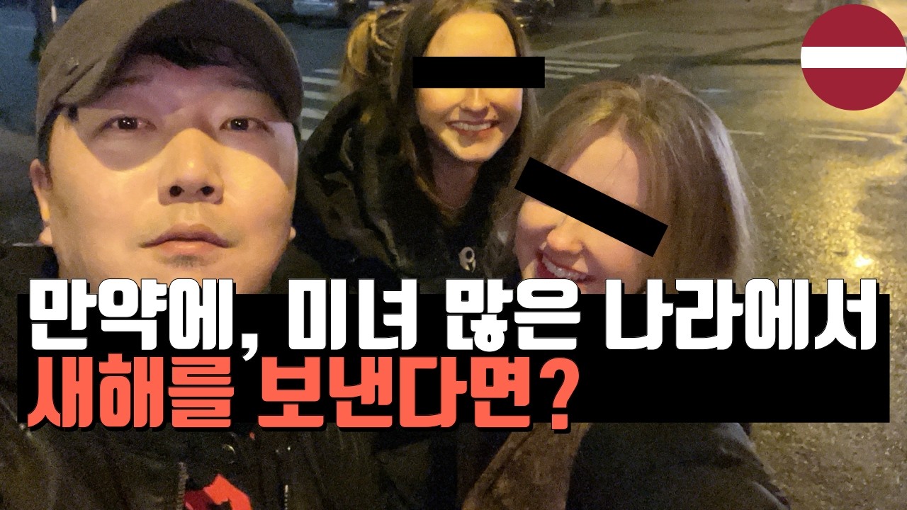 만약에, 한국인 없는 유럽에서 새해를 맞는다면 | 라트비아 리가 새해 브이로그 #발트3국 #라트비아