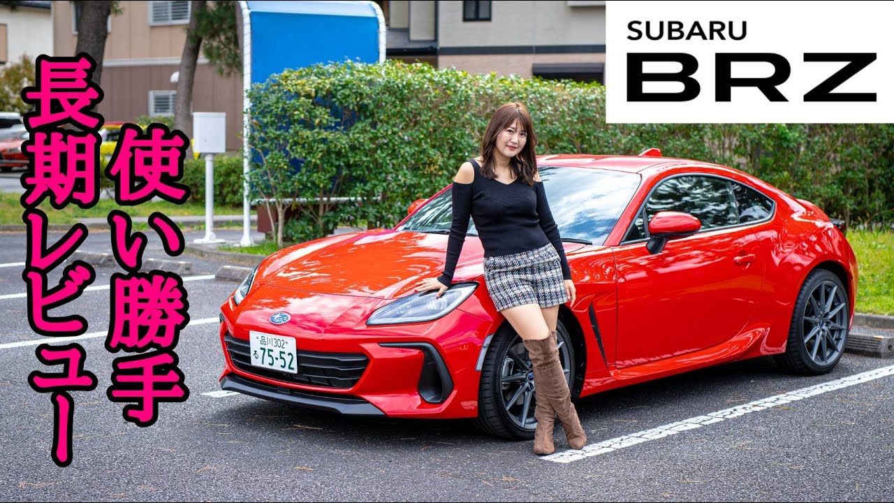 SUBARU BRZ / スバル BRZ 今だからこそやる長期レビュー!!
