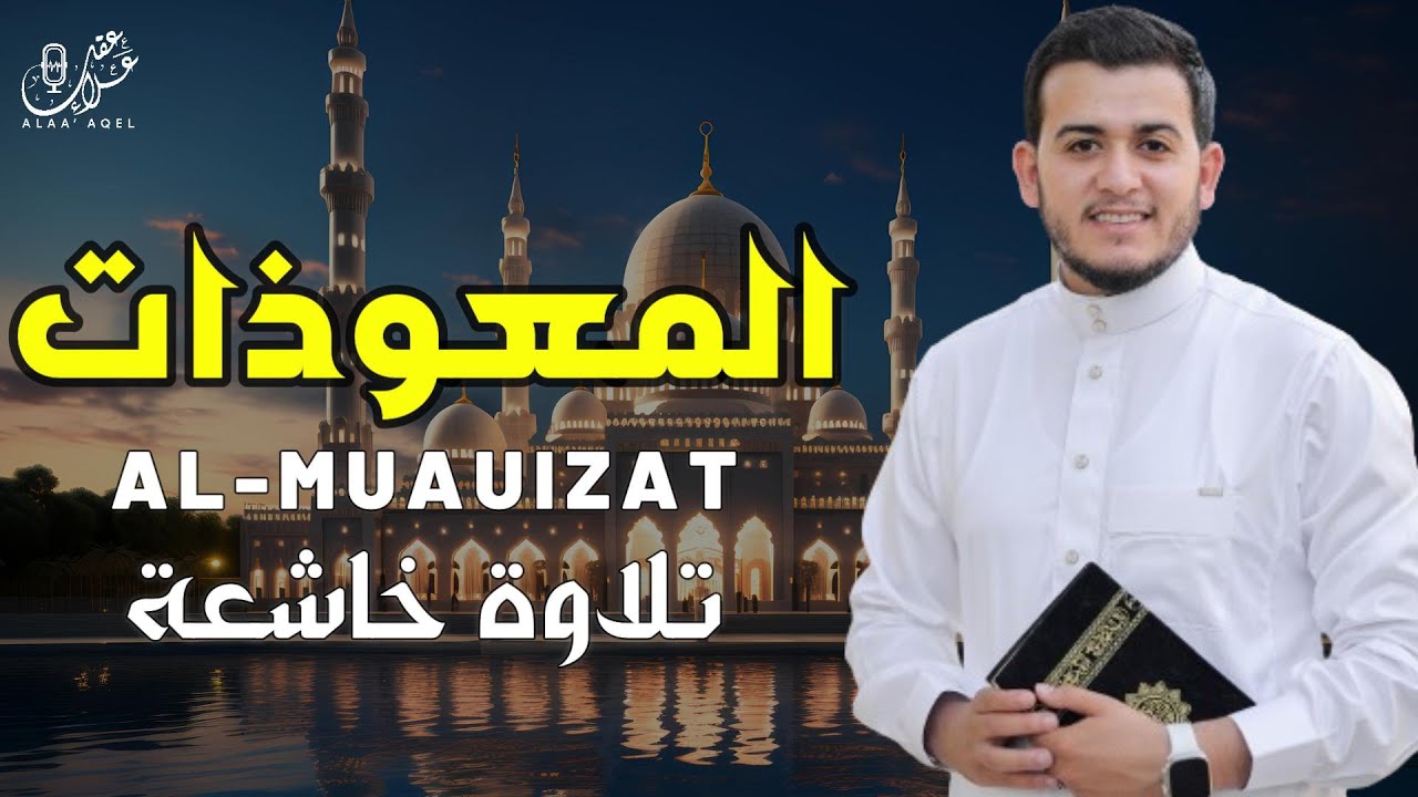 تلاوة خاشعة سورة الإخلاص الفلق الناس Surah Alikhlas Alfalaq Annas by Alaa Aqel