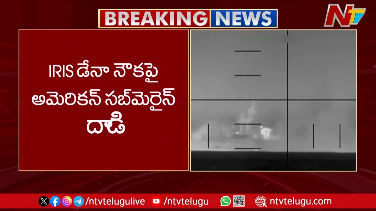నౌకలోని 80 మంది సిబ్బంది మృతి | US Submarine Attacks Iranian Vessel Near Sri Lanka | NTV Global