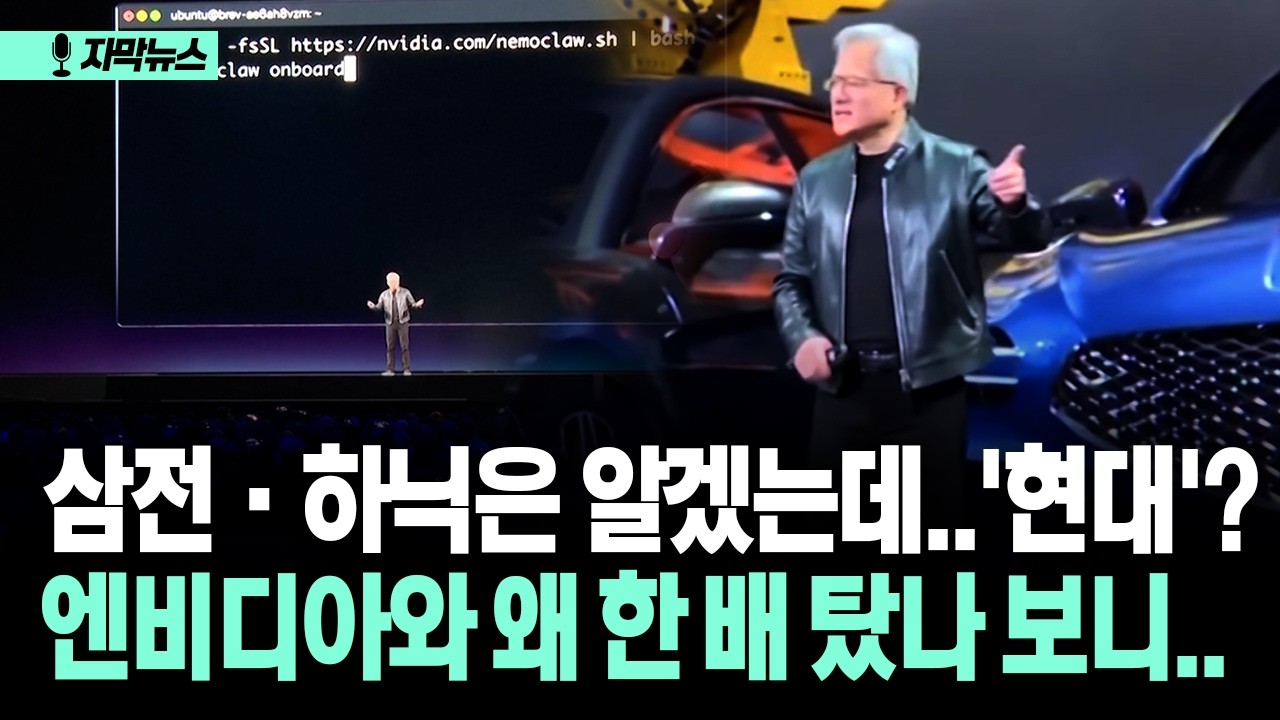 [자막뉴스] 삼전·하닉은 알겠는데..'현대'?... 엔비디아와 왜 한 배 탔나 보니..