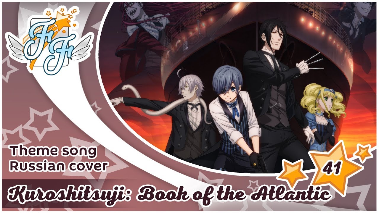 [Free Flight] Amaya – Garasu no Hitomi [Kuroshitsuji: Book of the Atlantic OST RUS Cover]