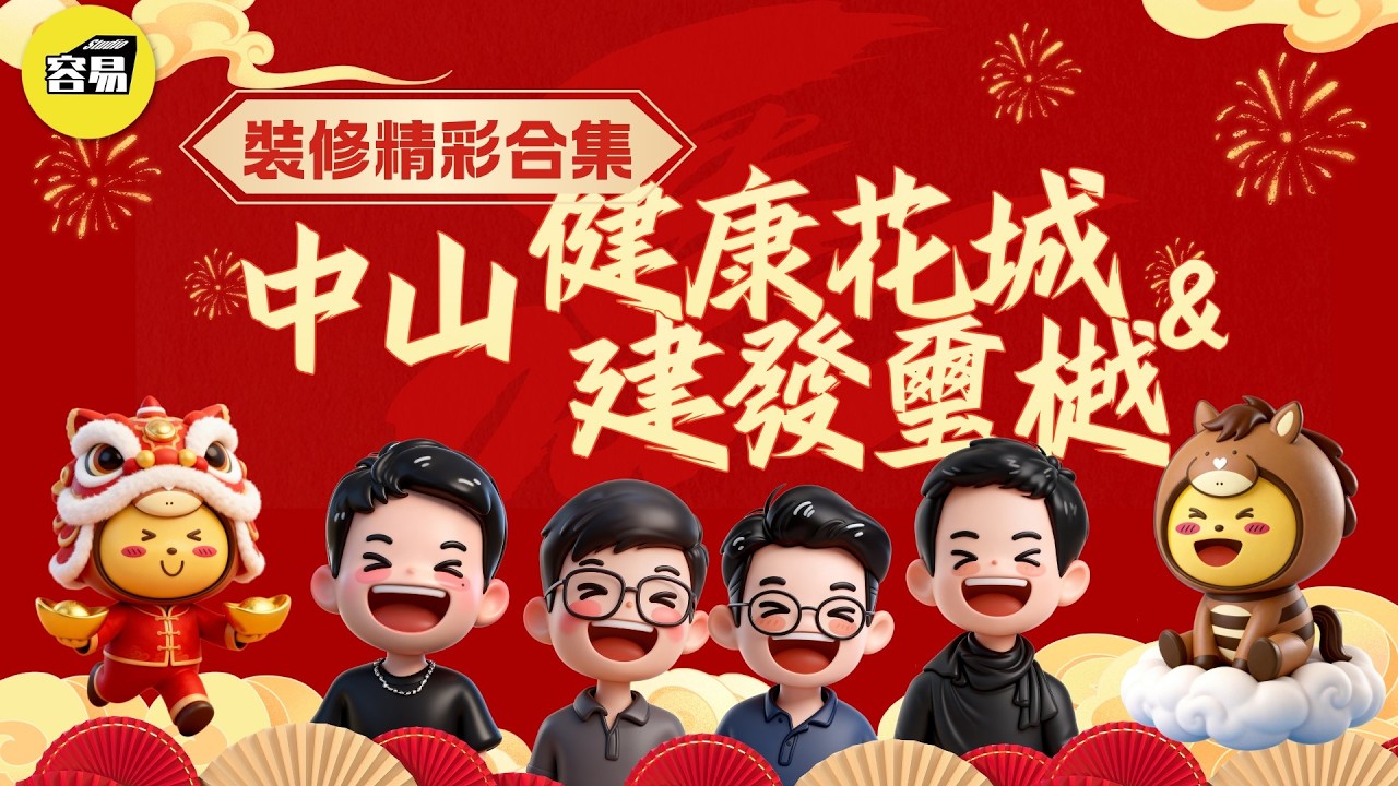 灣區裝修 全案落地 裝修案例合集丨中山健康花城&建發璽樾府案例丨港人最喜欢的模样 让业主惊艳的装修方案丨裝修攻略 戶型改造 精裝改 毛坯裝修丨#裝修設計#室內設計#中山裝修#容易装修#容易工作室