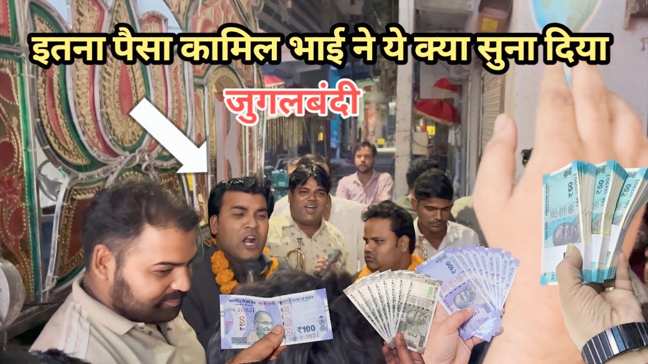 kamal band mangolpuri | कामिल भाई ने क्या सुना दिया | जुगलबंदी | पैसा ही पैसा | #kamalbandmangolpuri