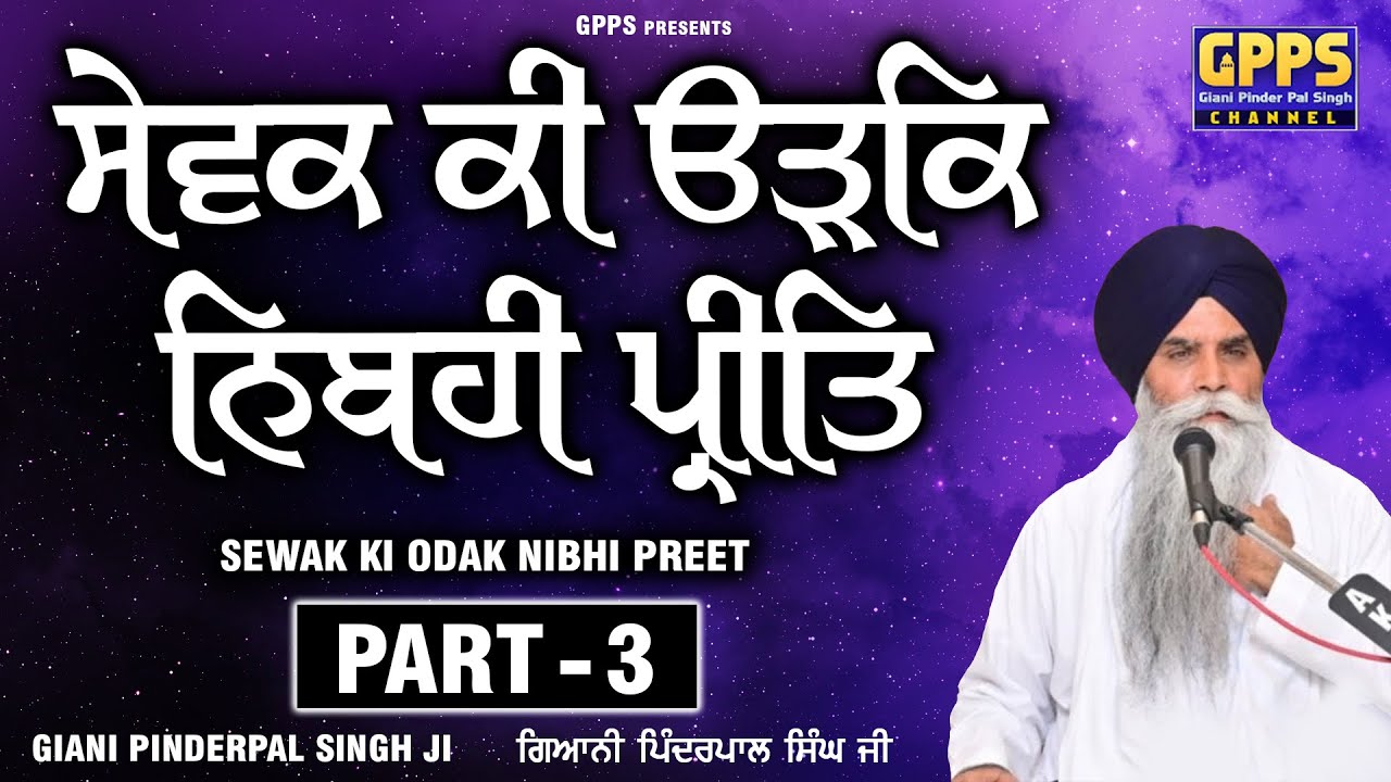 Sewak Ki Odak Nibhi Preet Part - 3 | Katha Vichar | Giani Pinderpal Singh Ji