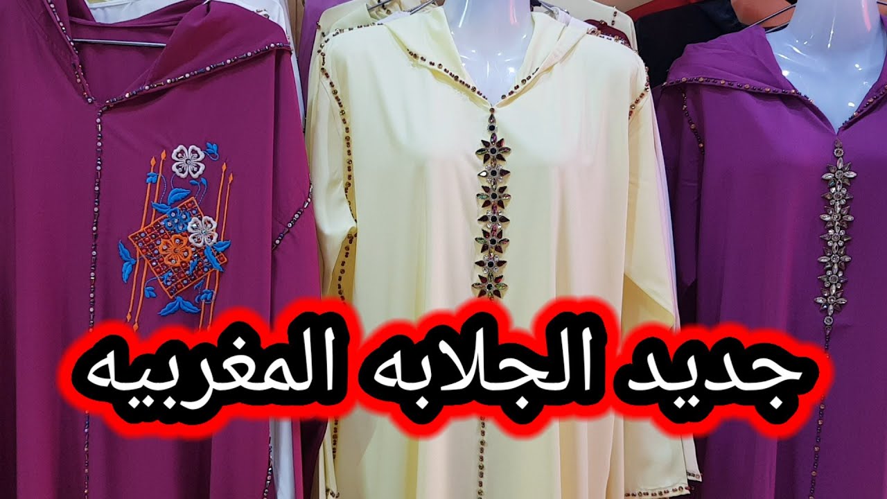 جديد الجلابه المغربيه 2022جوله في سوق ولاد ميمون الناظور