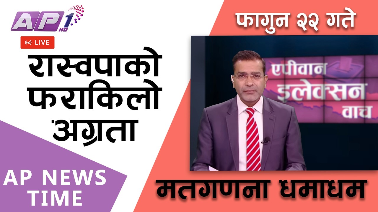 🔴LIVE: रास्वपाप्रति जनमतको उभार, कहाँ कसको जीत, कसको अग्रता? | फागुन २२, शुक्रबार | AP1 HD