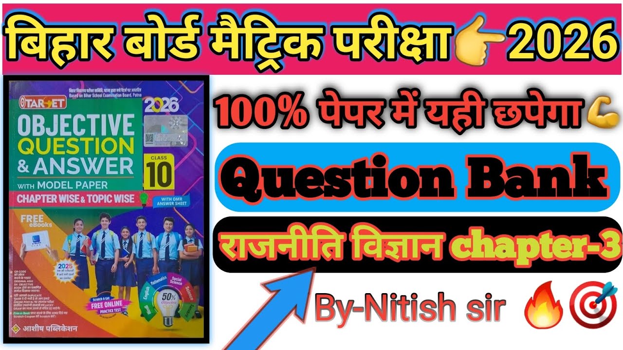 Class 10 Civics chapter 3 objective question|लोकतंत्र में प्रतिस्पर्द्धा और संघर्ष|Target Objective|