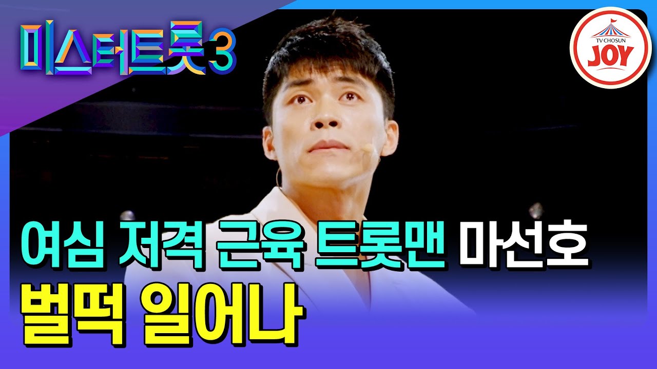 [#미스터트롯3/예선] 명품 근육과 트롯으로 사로잡는 남심과 여심💪 마선호의 '벌떡 일어나'♪ #TV조선조이 #TVCHOSUNJOY (TV CHOSUN 250121 방송)