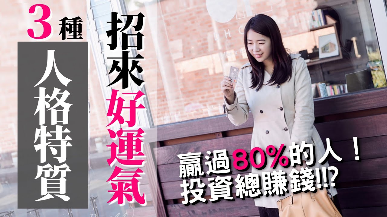 [蕾咪] 3種運氣變好的方法！幸運是一種能力？為何他投資就賺錢？贏過80%的人運氣致富秘密...？