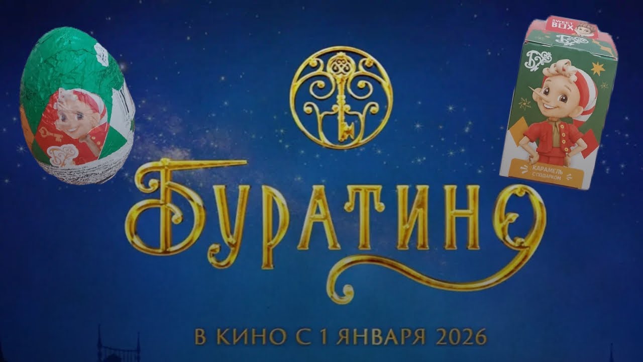ЯЙЦА БУРАТИНО И ИГРУШКИ В КОРОБКАХ.НОВИНКИ ПЕРЕД ВЫХОДОМ МУЛЬТИКА.