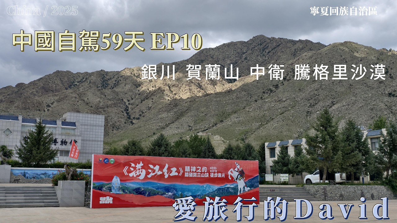 自駕中國59天 EP10  銀川-賀蘭山 中衛-騰格里沙漠