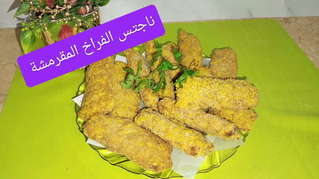 طريقة عمل ناجتس الفراخ المقرمشة تحفه جداً 👌🏻🤍