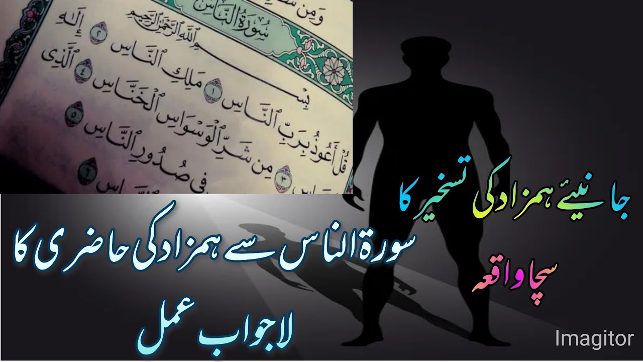 Surat Nass Say Hamzad ko Qabu Karyn//Amal e Hamzad