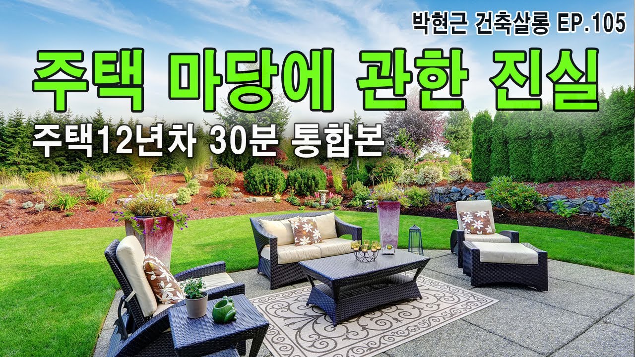 주택마당에대한 진실 / 30분 통합본 / ep.105 내용은 같음 / #건축사 #건축가 #주택설계