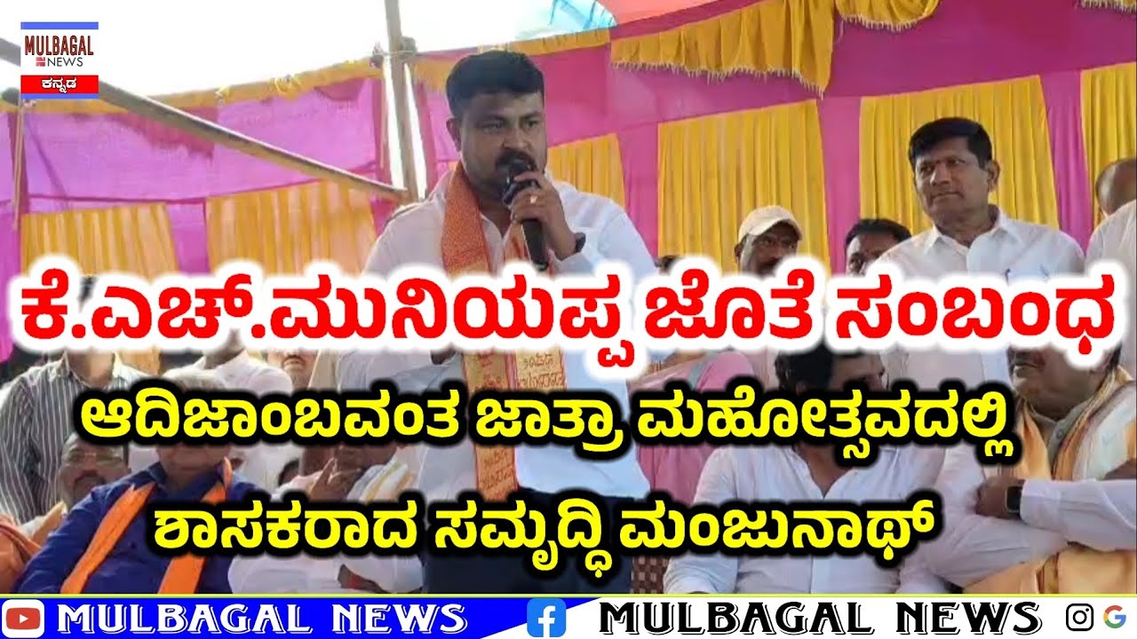 ಕೆ.ಎಚ್ ಮುನಿಯಪ್ಪ & ಸಮೃದ್ಧಿ ಮಂಜುನಾಥ್ ಹೊಂದಾಣಿಕೆ ಹೇಗಿದೆ.. ಸಮೃದ್ಧಿ ಮಂಜುನಾಥ್ ರವರು ಹೇಳಿದ್ದಾರೆ