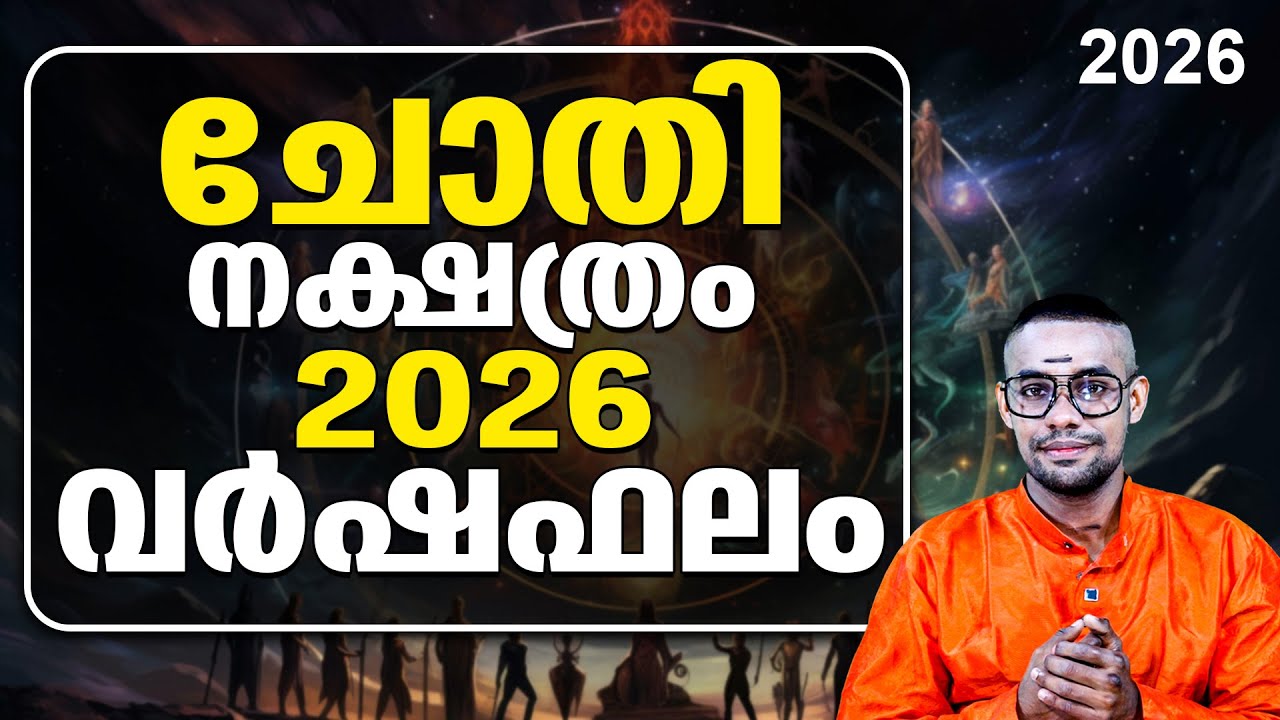 ചോതി നക്ഷത്രം: 2026-ൽ നിങ്ങളുടെ ജീവിതം കീഴ്മേൽ മറിയുമോ? ഈ ജാഗ്രത നിർദ്ദേശങ്ങൾ അവഗണിക്കരുത്! 💔