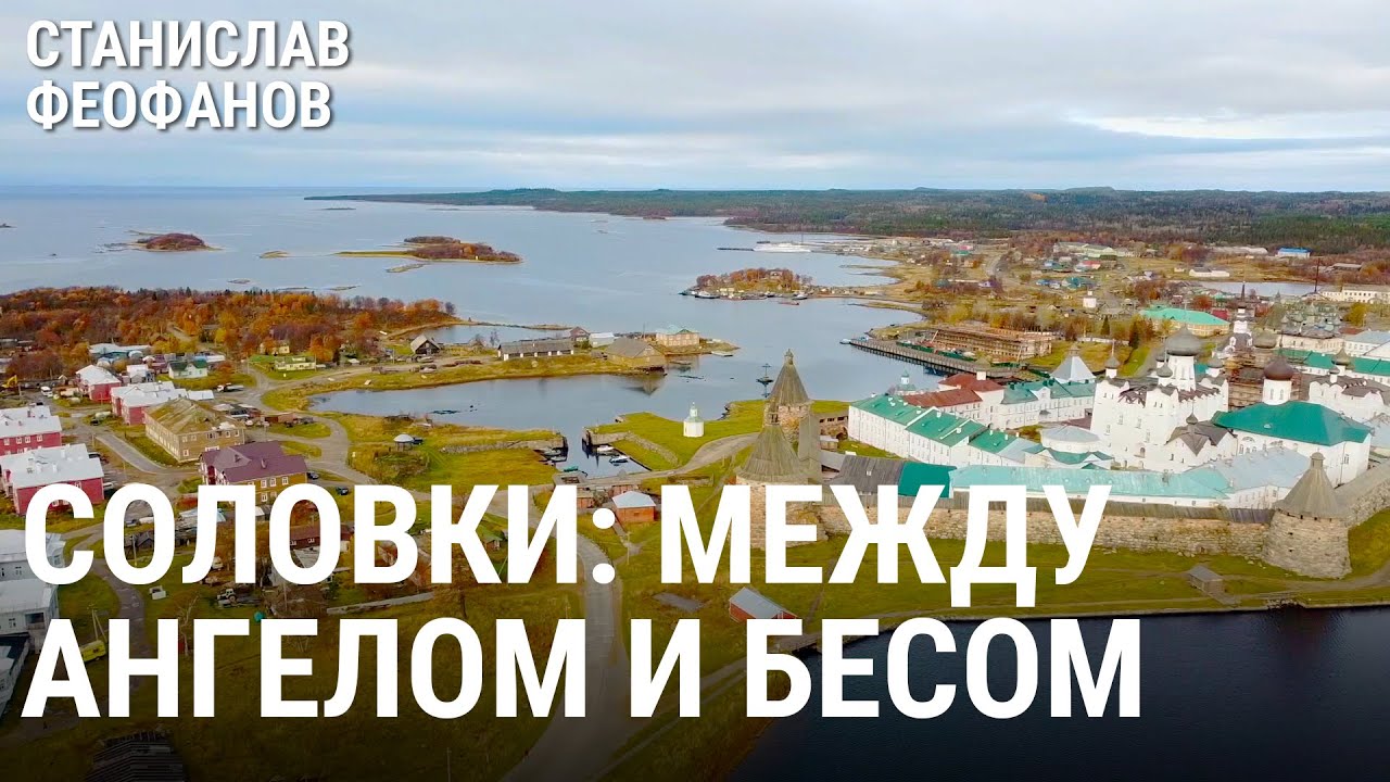 Как живут на Соловках сегодня | @stanislavfeofanov