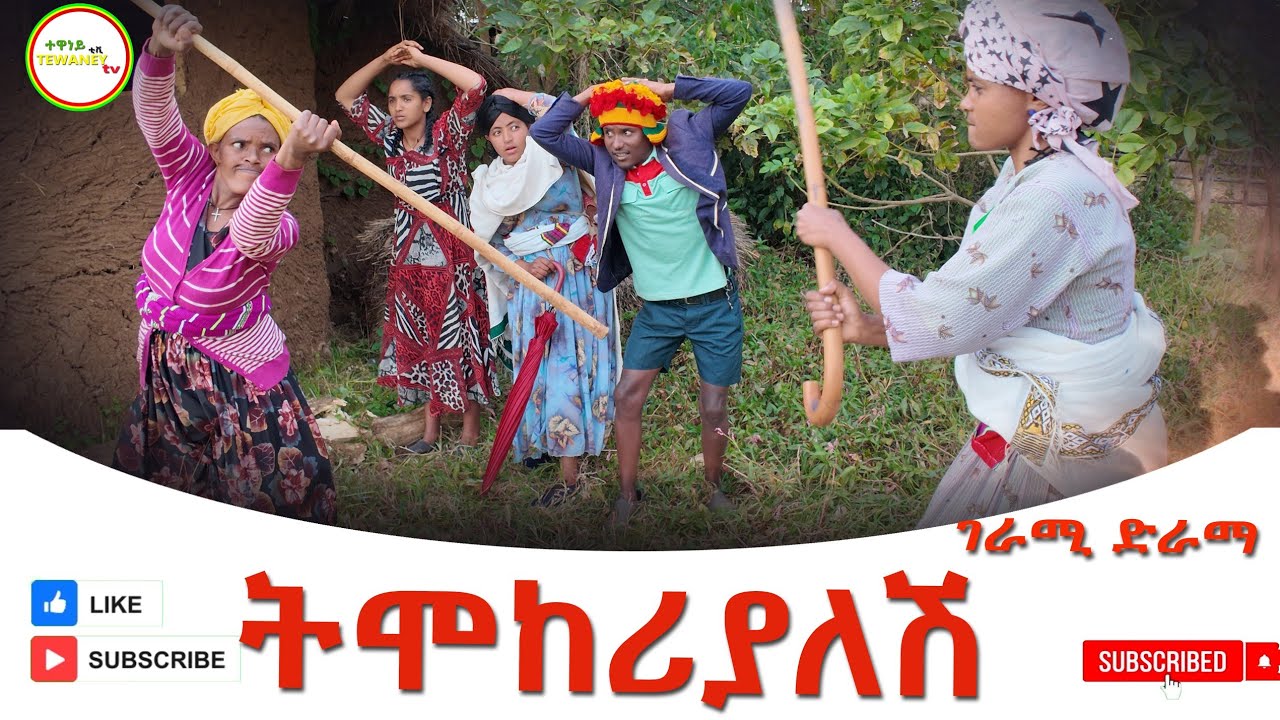 ትሞክሪያለሽ ምርጥ አዲስ ድራማ(Timokirialesh) New Ethiopoan Dirsma 2024