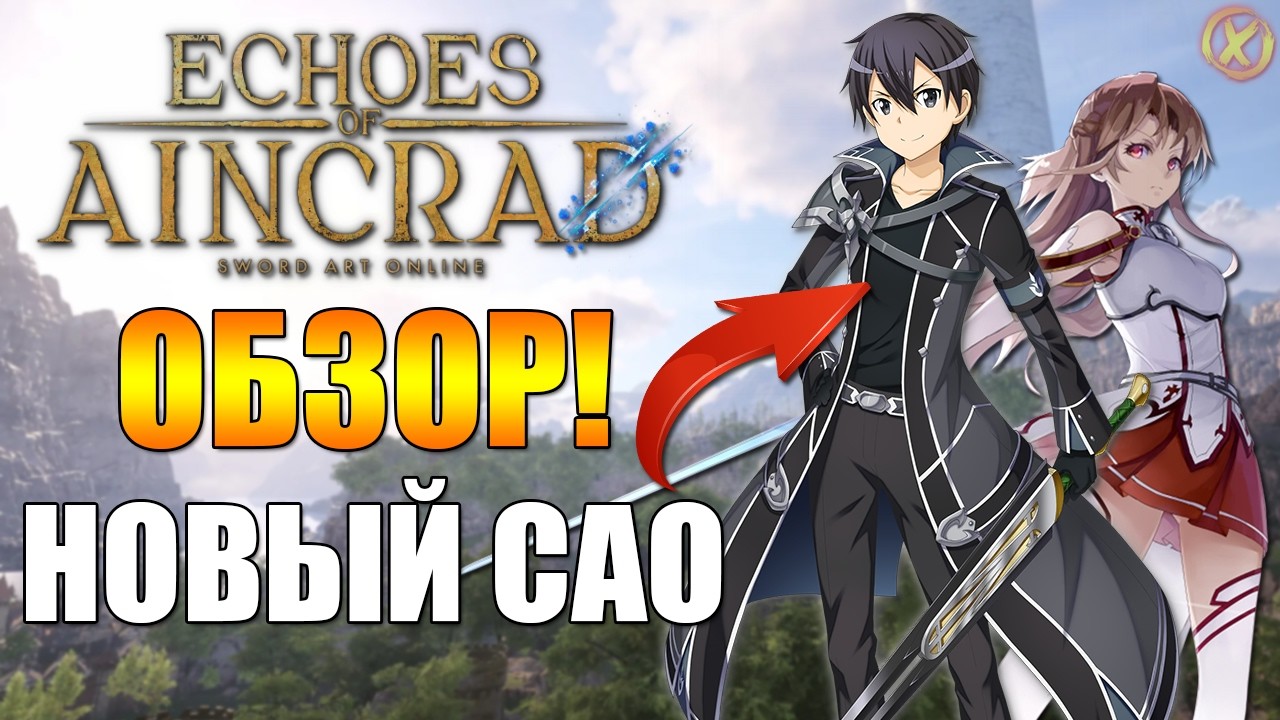 Echoes of Aincrad ⚔️ ИГРУ ЖДАЛИ ВСЕ ФАНАТЫ SAO! 💥 Стоит ли покупать? ОБЗОР!