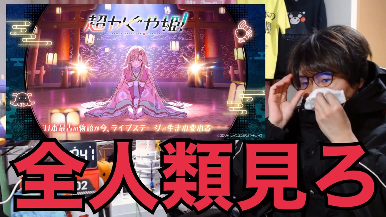 同時視聴 超かぐや姫！ を見たら全人類見ろ！って大声出したし泣いたし知ってる曲でまた大声出したリアクション/感想 COSMIC PRINCESS KAGUYA Reaction/Review 