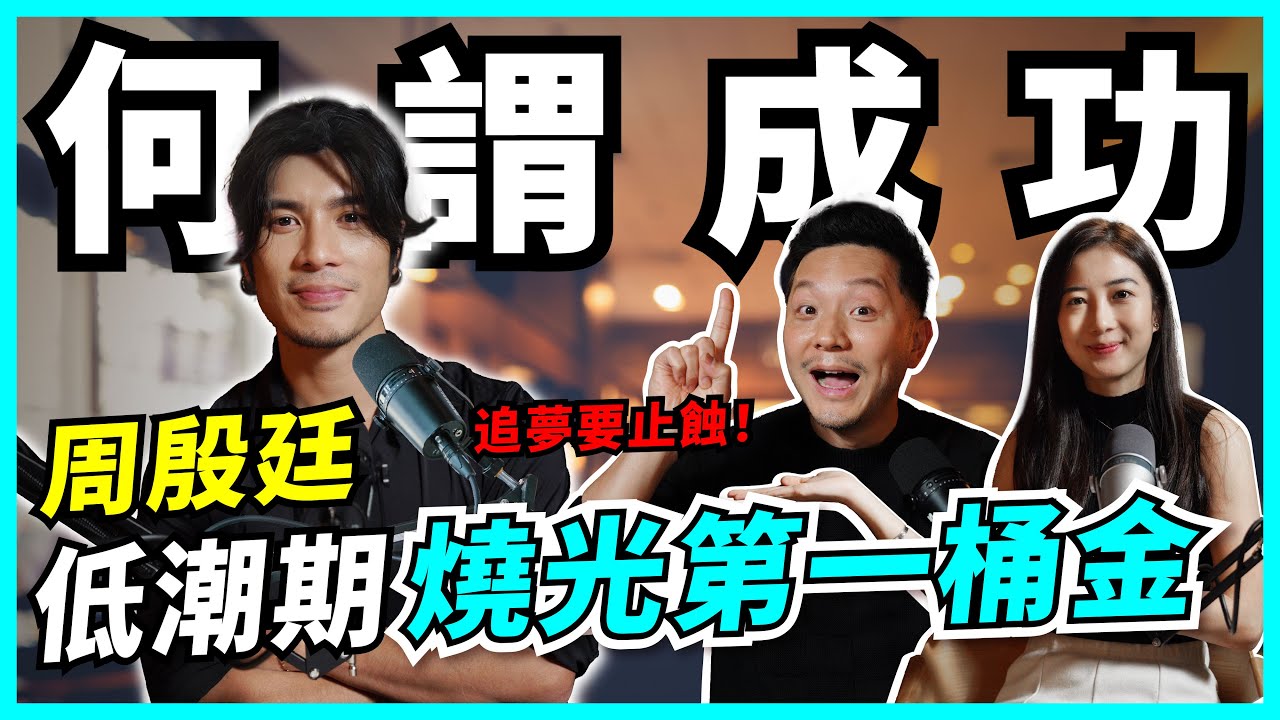 YT大哥原來有買Crypto?! 第一次就爆倉！低潮期人財兩失點捱？人生分岔路，堅持定轉行？【#Podcast】#周殷廷 #追夢 #yanting #Trader