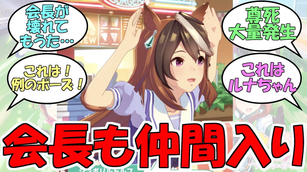 『会長のぴょんぴょんポーズ』に対するみんなの反応【ウマ娘プリティーダービー】