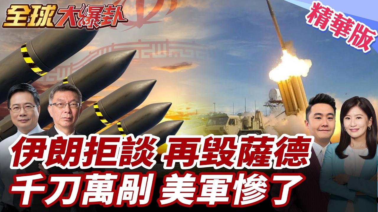 伊朗反擊行動再展開!中東薩德被毀第三套?無意談判?全力以赴打贏存亡之戰!美伊戰局取決彈藥庫深度!伊朗千刀萬剮拖垮對手?20260304【#全球大爆卦】精華版1@全球大視野Global_Vision