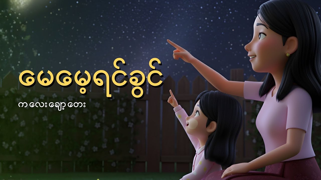မေမေ့ရင်ခွင် | ကလေးချော့တေး