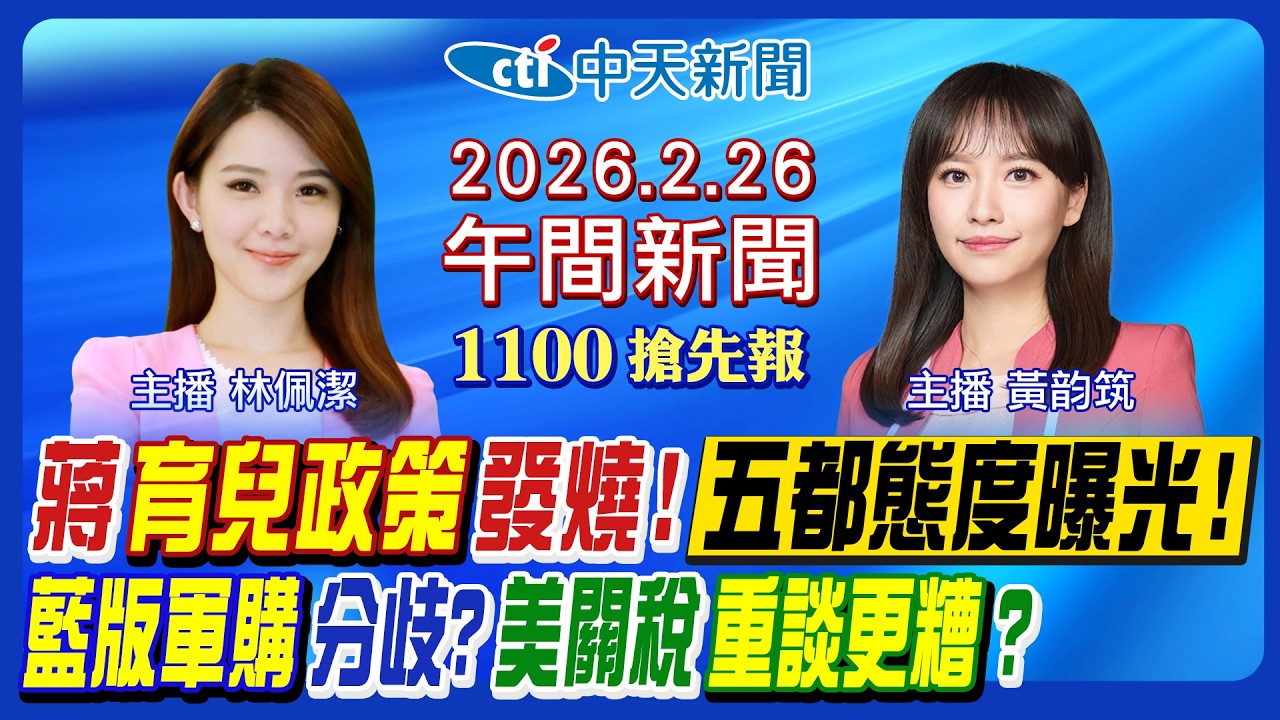 【🔴LIVE直播中】蔣萬安育兒減工時中央跟進?國民黨版軍購出爐?盧秀燕3月中訪美習川會關稅變局?王義川選桃園市長?台北燈節打蔣翻車!|黃韵筑/林佩潔報新聞20260226@中天新聞CtiNews