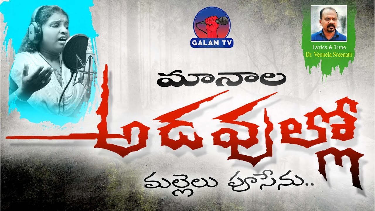 MANALA ADAVULLO l FULL SONG l VIPLAVA GEETHAM l DR VENNELA SREENATH l SINGER ASHWINI SONGS l GALAMTV